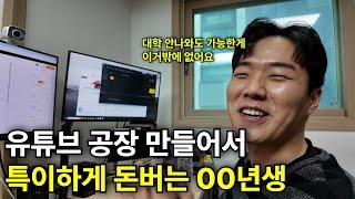 SKY 포기하고 그냥 고졸 유튜버로 돈벌기로한 00년생의 삶
