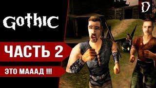 Gothic: Прохождение - ЭТО МАД! (Часть 2) | Готика Direct X11 | DAMIANoNE [Games]