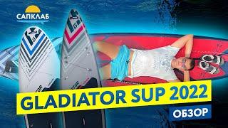 GLADIATOR SUP 2022 года. Обзор коллекции от САПКЛАБ