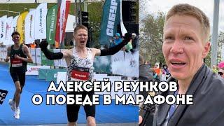 Алексей Реунков о победе в Казанском марафоне и звании лучшего марафонца страны / Иван Докукин