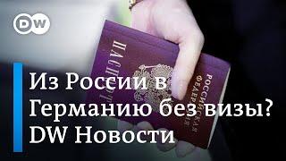 Эксклюзив DW: в Германии говорят об отмене виз для молодых россиян. DW Новости (16.07.2019)
