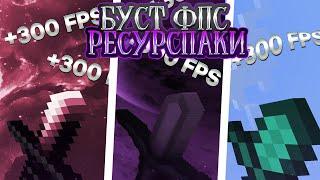 ТОП 3 БУСТ ФПС РЕСУРСПАКА ДЛЯ Minecraft Pe 1.1.5 - 1.20! Эти РП Увеличат FPS В Майнкрафт Пе! МКПЕ