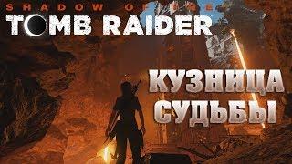 SHADOW OF THE TOMB RAIDER - КУЗНИЦА СУДЬБЫ [DLC#1]