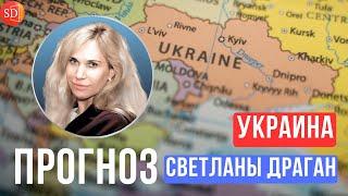 ПРОГНОЗ СВЕТЛАНЫ ДРАГАН ПО УКРАИНЕ (на ближайшие времена)