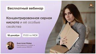 Концентрированная серная кислота и ее особые свойства | Химия ЕГЭ | Умскул