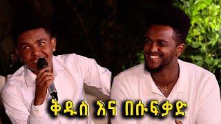 ቅዱስ ዳምጤ "እባክሽ ታረቂኝ" ሲል ፣ በሱፍቃድ መዝገቡ ደግሞ "ደጅ ጠናሁ" ይለናል | የባላገሩ ምርጦችን ድንቅ አጨዋወት ተጋበዙልን @BalageruTV