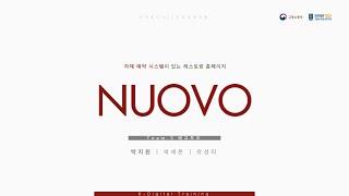 NUOVO 레스토랑 시연 영상