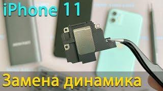 Замена динамика iPhone 11