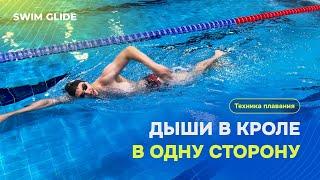 Как правильно дышать в кроле на длинных дистанциях