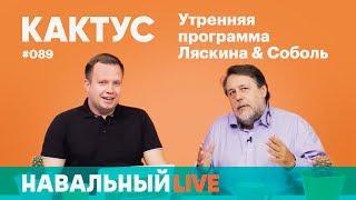 Кактус #089. Гость — Виталий Манский