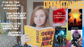 ПРОЧИТАННОЕ: ГРЕШНИКИ, КРОВЬ ЭЛЬФОВ, ОСЕННИЙ ЛИС, ЭТА СМЕРТЕЛЬНАЯ СПИРАЛЬ, МАНЯЩАЯ ТЕНЬ