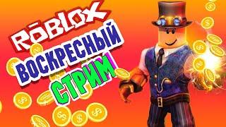 Раздача ROBUX / РОБУКСЫ - ROBLOX стрим c Подписчиками