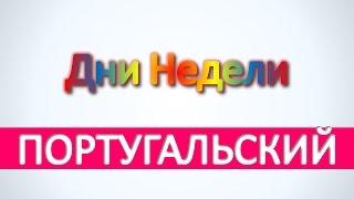 Португальский язык - Дни Недели