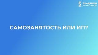 1.3 Самозанятость или ИП на маркетплейсах? Курс от Академии SellerExpert.