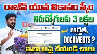  నిరుద్యోగులకి తెలంగాణ ప్రభుత్వం 3 లక్షలు | TG Govt Rajiv Yuva Vikasam Scheme Details & Application