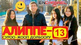 Алиппе 13 | Жаны чыгарылыш | Толугу менен | Каналга жазыл