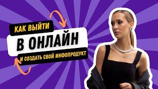 Как выйти в онлайн и создать свой инфопродукт - Кожевникова Екатерина