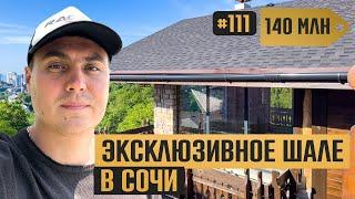  Нашёл идеальный дом в Сочи: шале с видом на море 