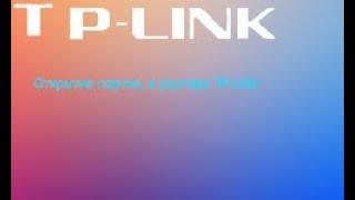 Проброс (Открытие) портов на ПК через маршрутизатор TP-Link.