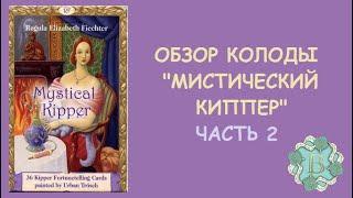 КАРТЫ ГОВОРЯТ. ОБЗОР КОЛОДЫ МИСТИЧЕСКИЙ КИППЕР.  ЧАСТЬ 2