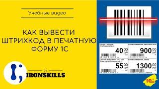 Как вывести штрихкод в печатную форму 1С