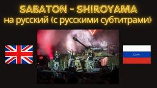 Sabaton - Shiroyama на русском  / на русский (с русскими субтитрами) #sabaton #музыка #перевод