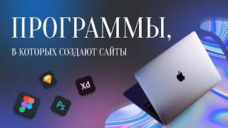 ПРОГРАММЫ ДЛЯ СОЗДАНИЯ САЙТОВ