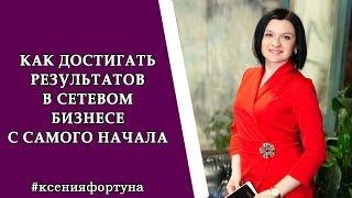 Как не сдаться на пути к успеху в сетевом бизнесе. Ксения Фортуна.