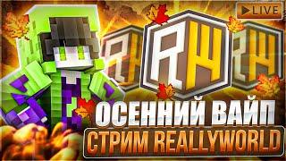 СТРИМ ВАЙП РИЛИВОРЛД ! ИВЕНТЫ РИЛИВОРЛД ! СТРИМ РВ ! REALLYWORLD