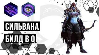 Лига Нексуса. Сильвана. Q билд и зов королевы | Heroes of the Storm | HOTS | Sylvanas