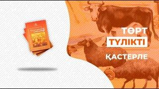 Төрт түлікті қастерле