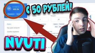 Я ПОДНЯЛ НА НВУТИ С 50 РУБЛЕЙ! НОВЫЕ ТАКТИКИ ДЛЯ НВУТИ, МОЯ ЛИЧНАЯ ТАКТИКА НА NVUTI!