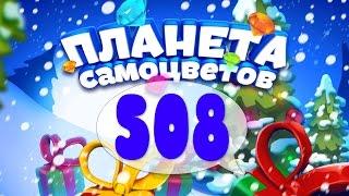 Как Пройти Планету Самоцветов (Уровень 508) / Gemmy Lands (Level 508)