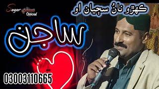 Kehro Naa Sadiyan Ao Sajan | Sagar Sindhi Official | Sindhi | Sada Bahar