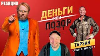 Деньги или Позор. Тарзан. Реакция.