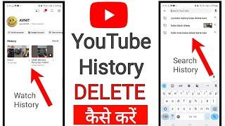 youtube history kaise delete kare | youtube search history delete | youtube watch history delete