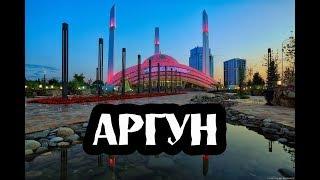 ГОРОДА РОССИИ\АРГУН\ЧЕЧЕНСКАЯ РЕСПУБЛИКА