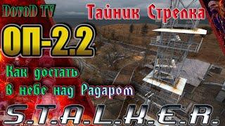 ОП-2.2 S.T.A.L.K.E.R. Как достать Тайник Стрелка "В небе над радаром"