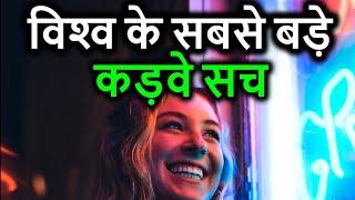 विश्‍व के सबसे बड़े कड़वे सच Inspirational and Heart Touching Quotes in Hindi Video Shayari in Hindi