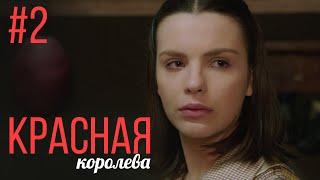 Красная Королева 2 Серия | Мелодрама | Сериал Выходного Дня