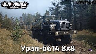 Spintires Mudrunner: Урал-6614 8x8  [v.07.03.18]