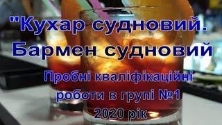 ОВПУ МТС . Квалифікаційні роботи група №1 .(Кухар судновий. Бармен судновий)2020 рік