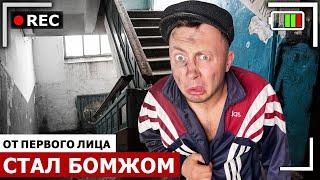 От первого лица: Я СТАЛ БОМЖОМ | Я БЕЗДОМНЫЙ