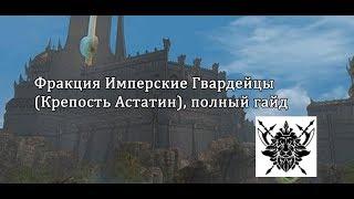 Lineage 2 Salvation - фракция Имперские Гвардейцы и Астатин, полный гайд с Пекси