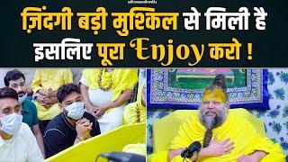 ज़िंदगी बड़ी मुश्किल से मिली है इसलिए पूरा Enjoy करो ! Bhajan Marg