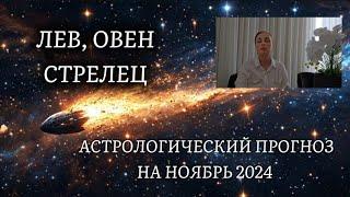 Лев, Овен, Стрелец  Общий астрологический прогноз на ноябрь 2024 года