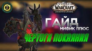 Мифик+ Подземелья World of Warcraft Shadowlands: Чертоги Покаяния