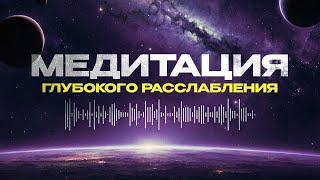 Чувствуете напряжение? Прослушайте эту медитацию и избавьтесь от стресса за одно мгновение