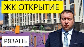 ЖК ОТКРЫТИЕ РЯЗАНЬ / ОБЗОР ОКТЯБРЬ 2024 / ТЕЛКОВ СЕРГЕЙ ВАЛЕРИЕВИЧ #недвижимость #новостройки