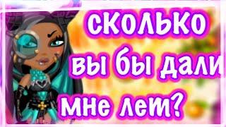 СОЦИАЛЬНЫЙ ЭКСПЕРИМЕНТ || СКОЛЬКО ВЫ БЫ ДАЛИ МНЕ ЛЕТ ?|| МОБИЛЬНАЯ АВАТАРИЯ